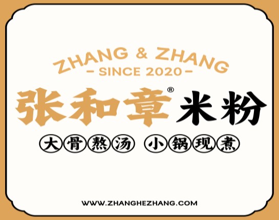 关于张和章